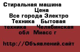 Стиральная машина  zanussi fe-1002 › Цена ­ 5 500 - Все города Электро-Техника » Бытовая техника   . Челябинская обл.,Миасс г.
